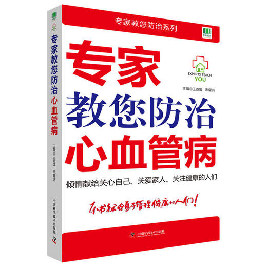 【心如健推荐】专家教您防治心血管病 商品图0