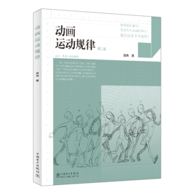 动画运动规律（第二版）