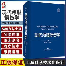 预售 现代颅脑损伤学 涵盖颅脑损伤的解剖和生理等 颅脑损伤临床诊治工具书 江基尧 高国一 主编 9787547853993上海科学技术出版社