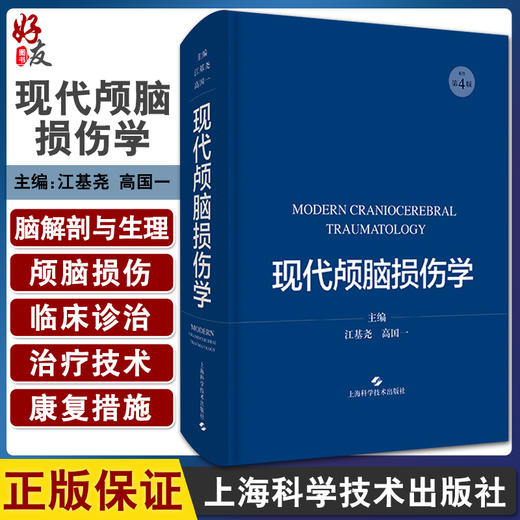 预售 现代颅脑损伤学 涵盖颅脑损伤的解剖和生理等 颅脑损伤临床诊治工具书 江基尧 高国一 主编 9787547853993上海科学技术出版社 商品图0