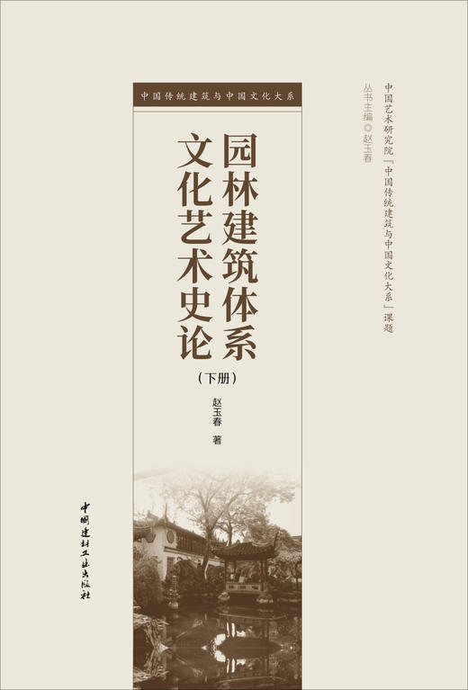 园林建筑体系文化艺术史论：上下册 商品图5