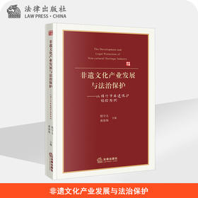 非遗文化产业发展与法治保护  程守太 黄春海主编   法律出版社