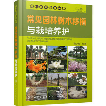 园林苗木繁育丛书--常见园林树木移植与栽培养护 商品图1
