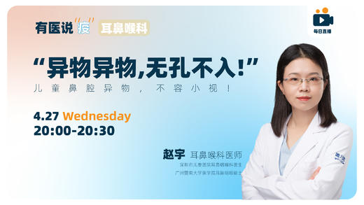 “异物异物，无孔不入！” 儿童鼻腔异物，不容小视！ 商品图0