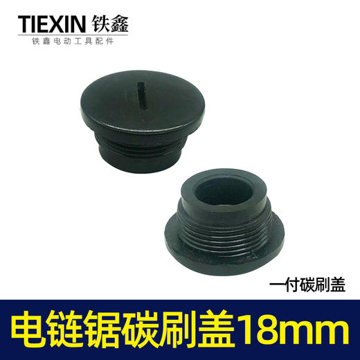 【货号01631】5016电链锯碳刷盖子18MM螺纹电动工具电刷架塑料盖 商品图4