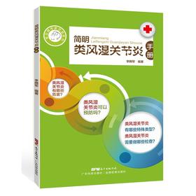 【心如健推荐】简明类风湿关节炎手册（常见病专家诊室系列）