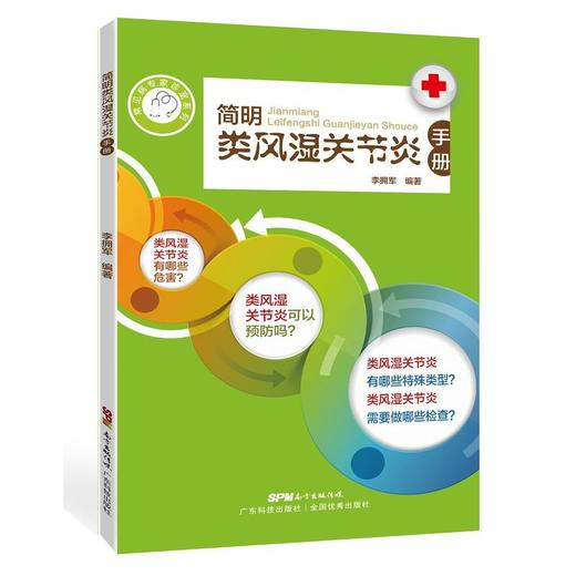 【心如健推荐】简明类风湿关节炎手册（常见病专家诊室系列） 商品图0