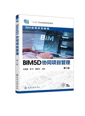 BIM5D协同项目管理（朱溢镕）（第二版）