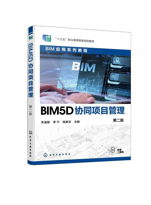 BIM5D协同项目管理（朱溢镕）（第二版） 商品图0