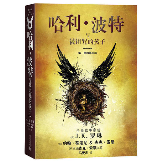 哈利波特与被诅咒的孩子】 中文畅销青少年儿童课外阅读现当代小说外国儿童文学经典 商品图0