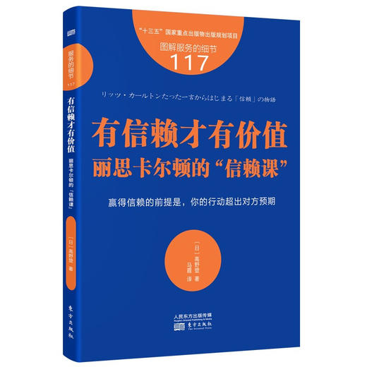 服务的细节117 有信赖才有价值 高野登 著 管理 商品图1