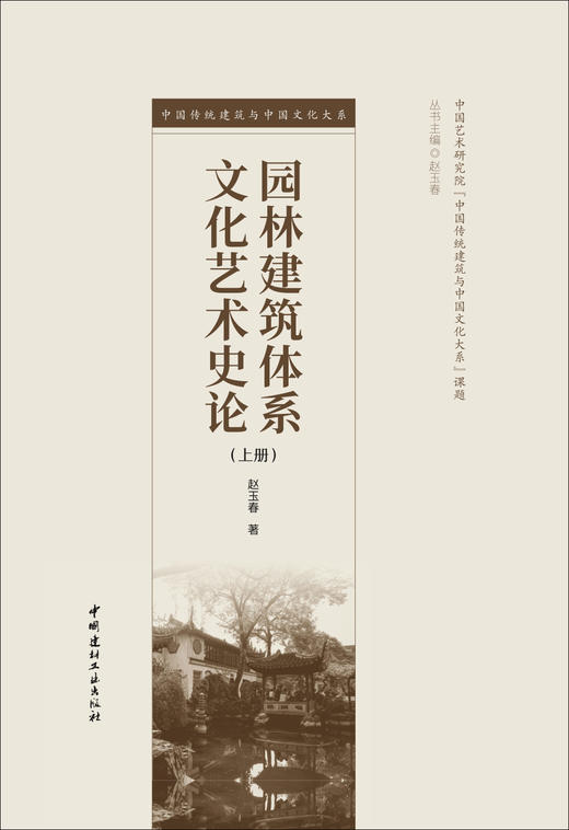 园林建筑体系文化艺术史论：上下册 商品图2
