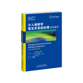 介入放射学常见并发症处理：病例解析 介入放射学 血管介入