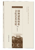 园林建筑体系文化艺术史论：上下册 商品缩略图0