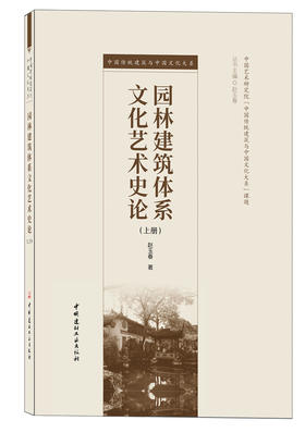 园林建筑体系文化艺术史论：上下册
