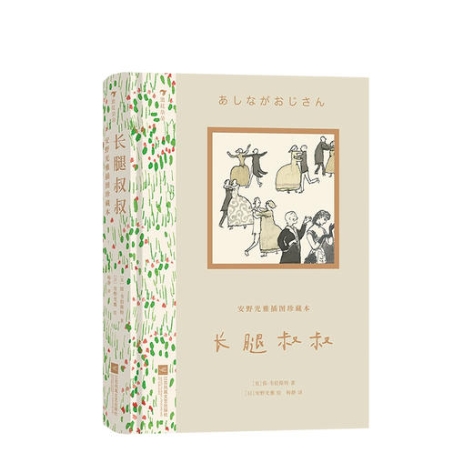 安野光雅插图珍藏本 银汤匙+绿山墙的安妮+长腿叔叔 单本/套装三册 自我成长亲情友情儿童文学经典 商品图1