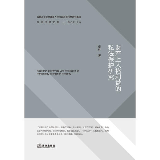 财产上人格利益的私法保护研究   庞琳著 商品图1