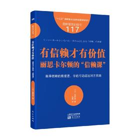 服务的细节117 有信赖才有价值 高野登 著 管理