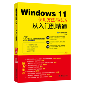 Windows 11使用方法与技巧从入门到精通 龙马高新教育 北京大学出版社