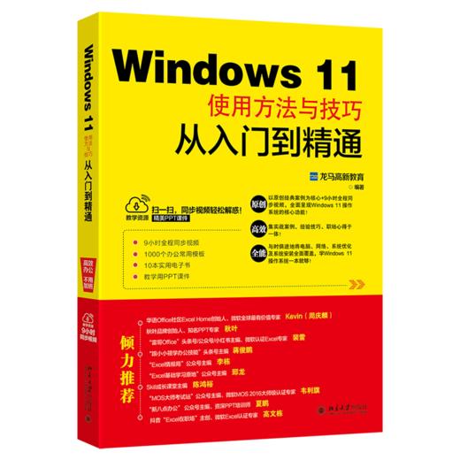 Windows 11使用方法与技巧从入门到精通 龙马高新教育 北京大学出版社 商品图0