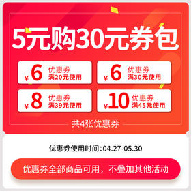 30元券包【商品购买后4张券自动发放到个人中心】