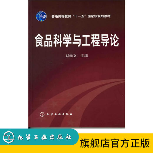 食品科学与工程导论(刘学文) 商品图0