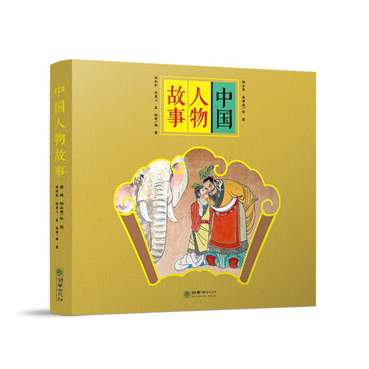 (仓发) 经典原创儿童图画故事书 杨永青 中国人物故事（全7册） 孔子 老子 司马光砸缸 曹冲称象/朝华出版社/陈秋影，等/9787505446892 商品图0