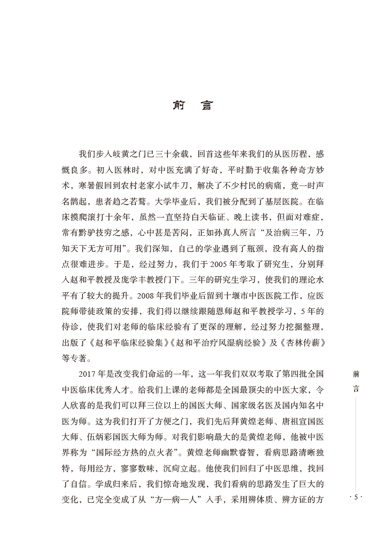 前言9787513273923跟名师做临床--医林伉俪三十年临证集粹.jpg