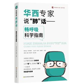 【心如健推荐】华西专家说“肺”话 ——畅呼吸科学指南