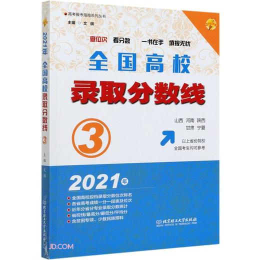(仓发) 全国高校录取分数线(3山西河南陕西甘肃宁夏2021年)/高考报考指南系列丛书/北京理工大学出版社/9787568296274 商品图0