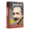 【美】沃尔特·艾萨克森《爱因斯坦传》（精装珍藏版） 商品缩略图0