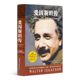 【美】沃尔特·艾萨克森《爱因斯坦传》（精装珍藏版）