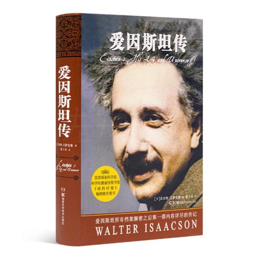 【美】沃尔特·艾萨克森《爱因斯坦传》（精装珍藏版） 商品图0