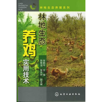 林地生态养殖系列--林地生态养鸡实用技术 商品图0