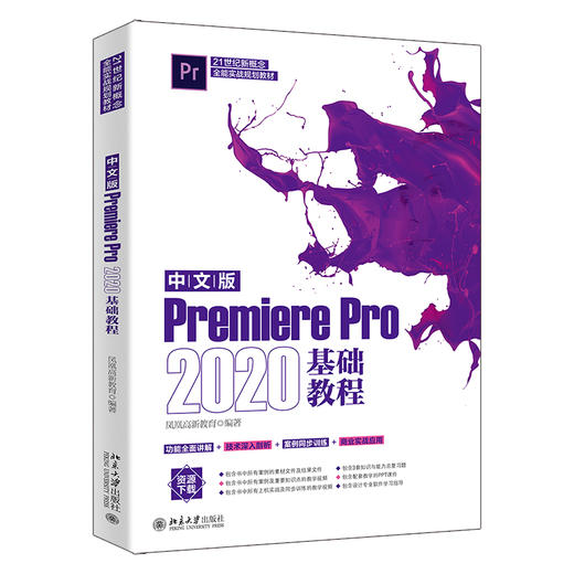 中文版PremierePro2020基础教程 凤凰高新教育 北京大学出版社 商品图1