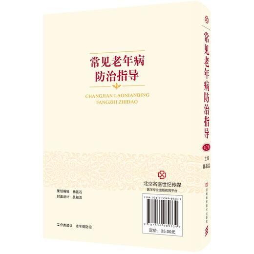 【心如健推荐】常见老年病防治指导（第2版）-名医世纪传媒 商品图1