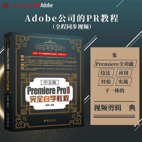 2022版 中文版PREMIEREPRO2020完全自学教程 唐闻 Premiere视频设计素材模板 功能命令实战应用 配套附赠素材 北京大学旗舰店正版