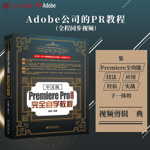 2022版 中文版PREMIEREPRO2020完全自学教程 唐闻 Premiere视频设计素材模板 功能命令实战应用 配套附赠素材 北京大学旗舰店正版 商品图0