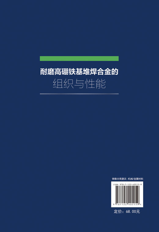 耐磨高硼铁基堆焊合金的组织与性能 商品图1