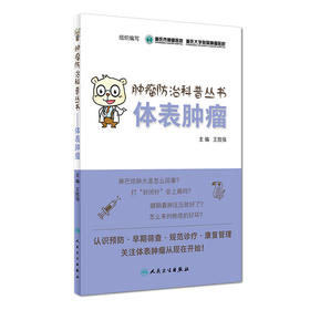 【心如健推荐】肿瘤防治科普丛书：体表肿瘤