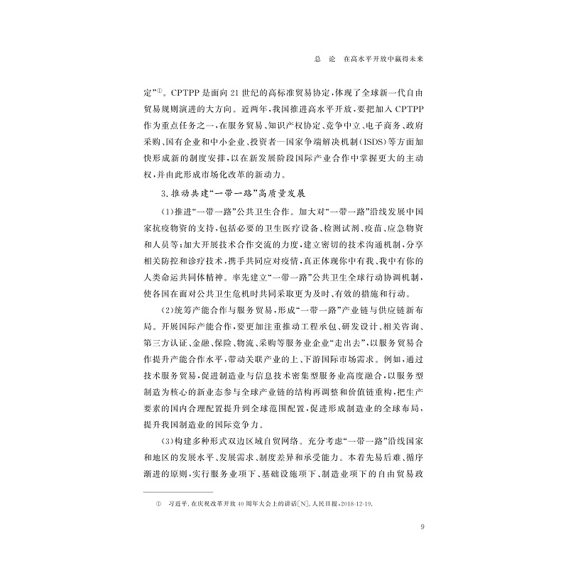 试读PDF-9787308218634(1-1)-赢得未来:高水平开放的中国与世界_018.jpg