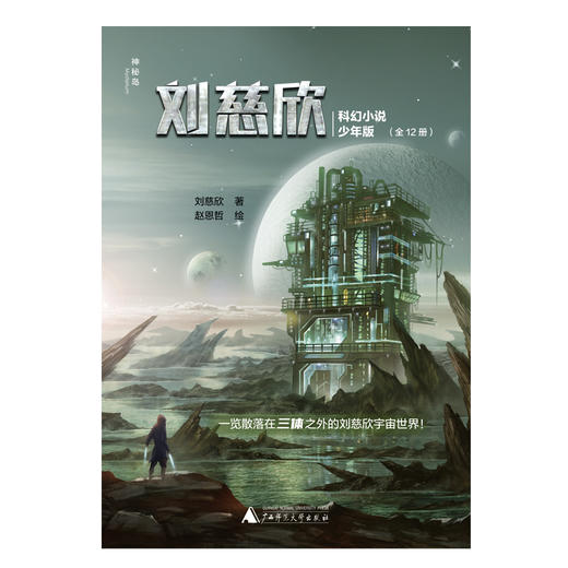 预售至2月14号 【科幻阅读】《刘慈欣科幻小说少年版》(全12册) 商品图3