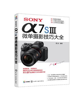 SONY α7SⅢ微单摄影技巧大全