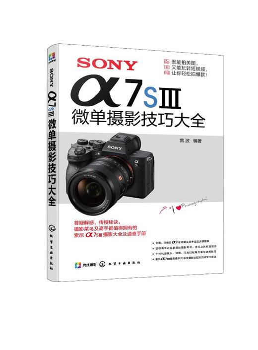 SONY α7SⅢ微单摄影技巧大全 商品图0