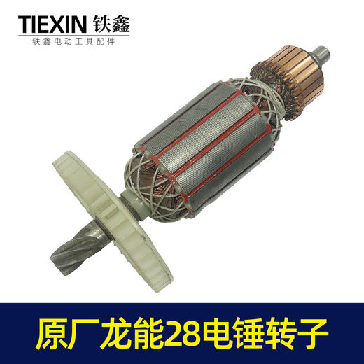 【货号05431】原厂龙能28电锤转子加长26电锤电机6齿 商品图4