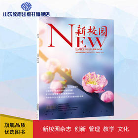 《新校园》杂志 2022年4月期  总第547期