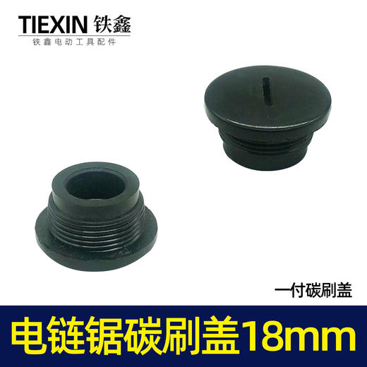 【货号01631】5016电链锯碳刷盖子18MM螺纹电动工具电刷架塑料盖 商品图2