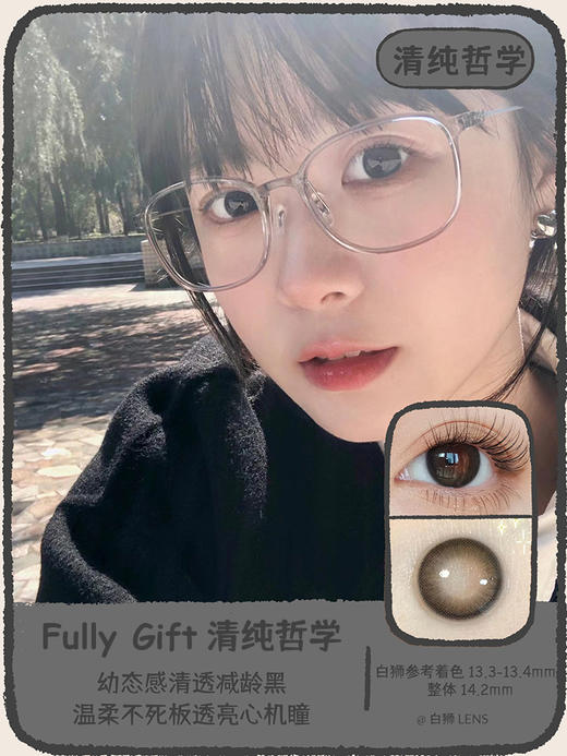 Fully Gift半年抛 · 清纯哲学｜ 14.2mm实际中等直径 半年抛美瞳 商品图0