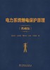 电力系统继电保护原理（典藏版） 商品缩略图1