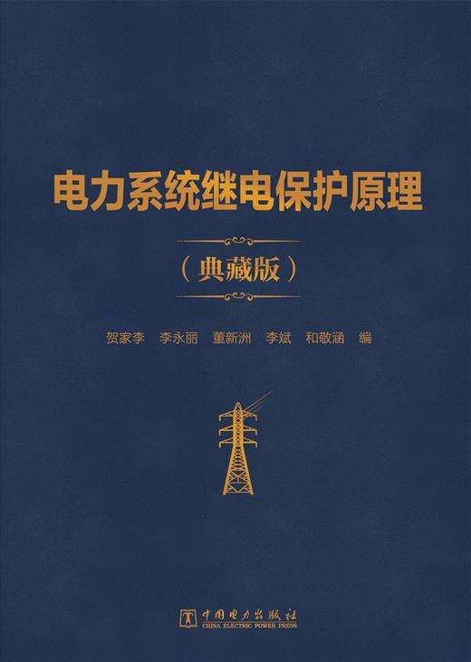 电力系统继电保护原理（典藏版） 商品图1